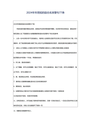 2024年年简短的励志名言警句77条.docx