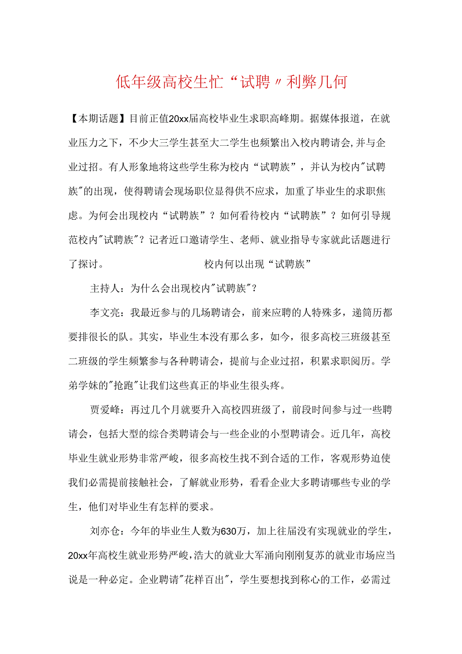 低年级大学生忙“试聘”利弊几何.docx_第1页