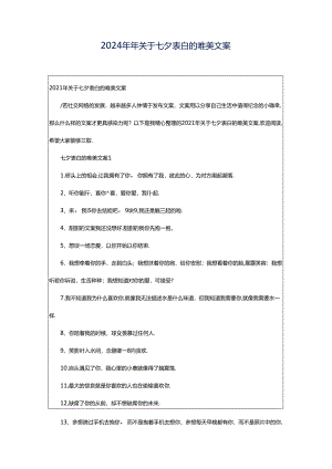 2024年年关于七夕表白的唯美文案.docx