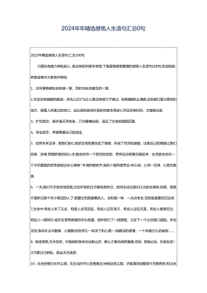 2024年年精选感悟人生语句汇总0句.docx