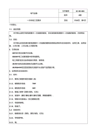 低压成套设备一次线工艺守则.docx