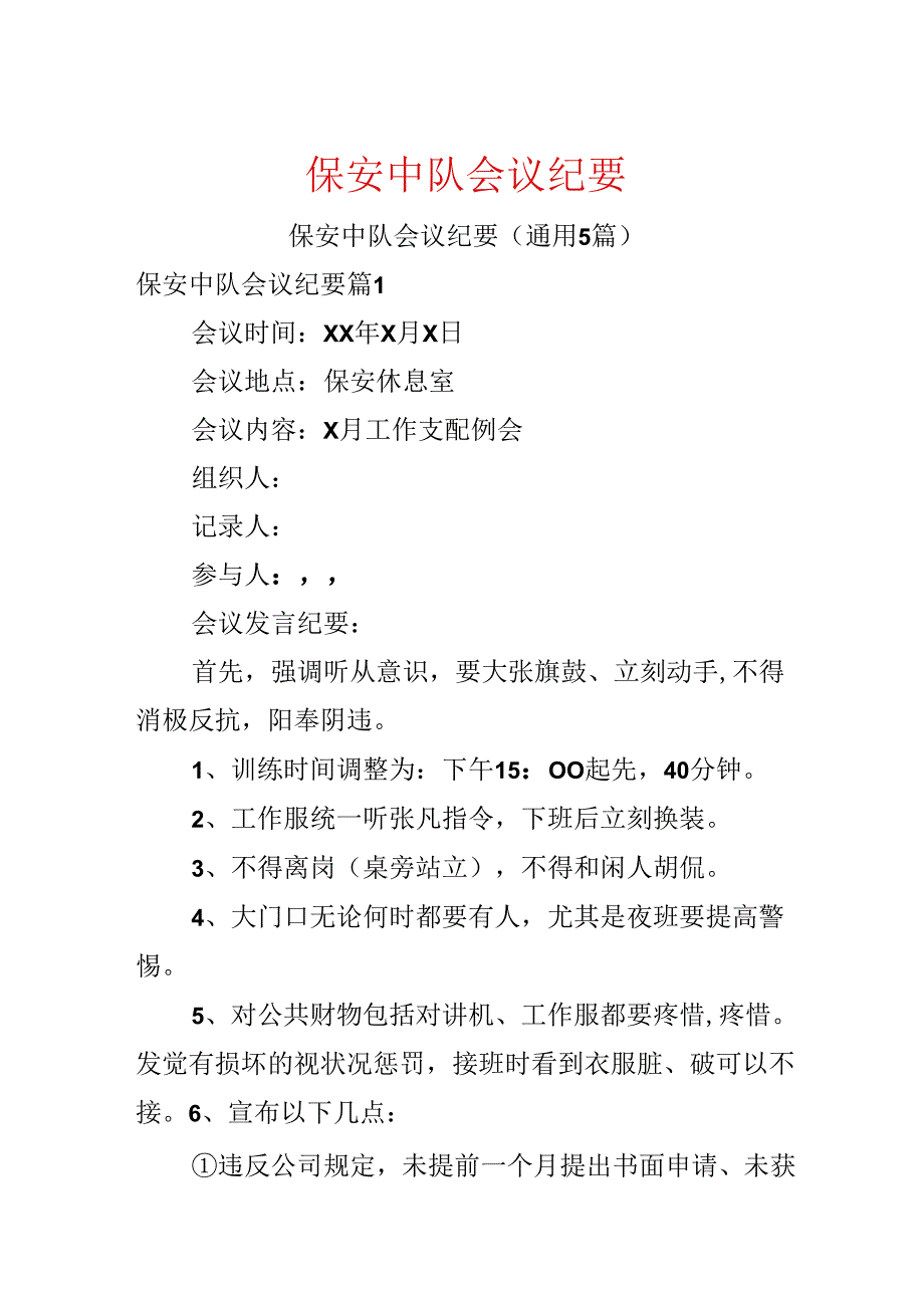 保安中队会议纪要.docx_第1页