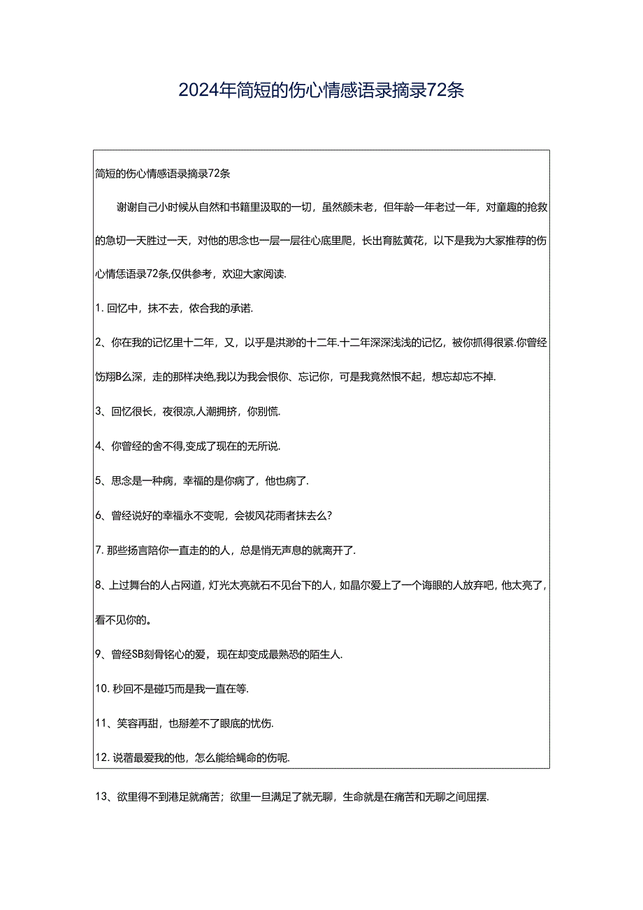 2024年简短的伤心情感语录摘录72条.docx_第1页