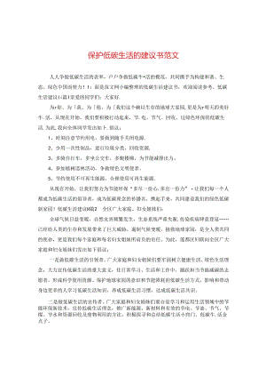 保护低碳生活的建议书范文.docx