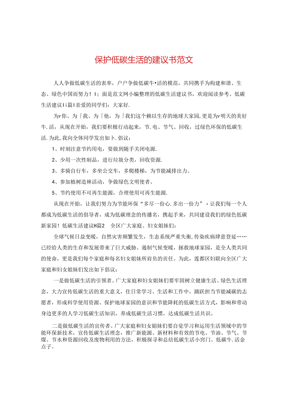 保护低碳生活的建议书范文.docx_第1页