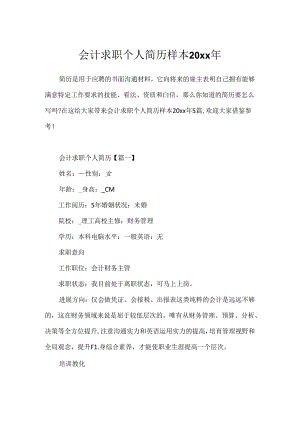 会计求职个人简历样本20xx年.docx