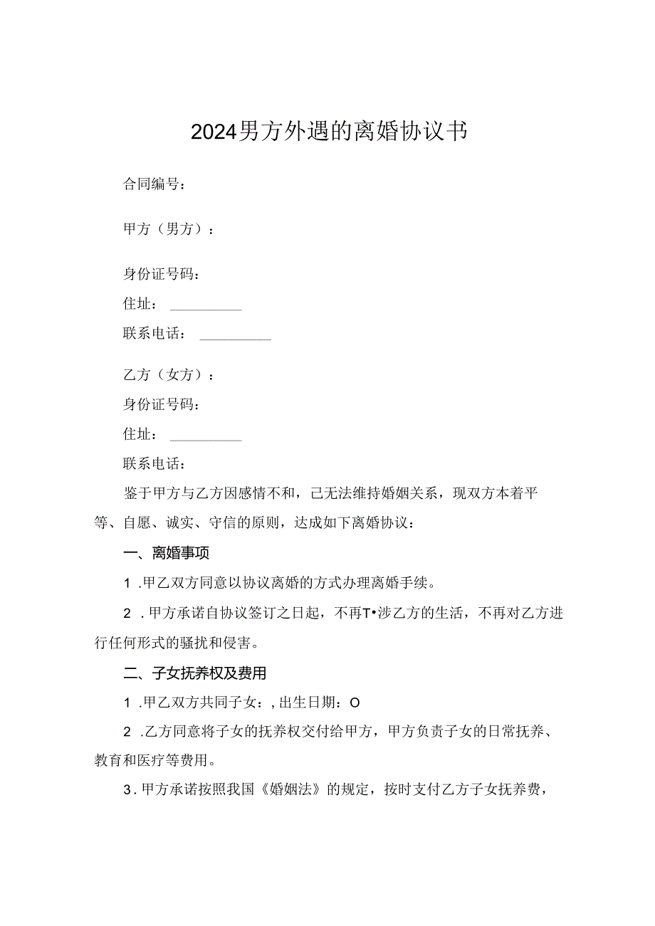 2024男方外遇的离婚协议书.docx_第1页