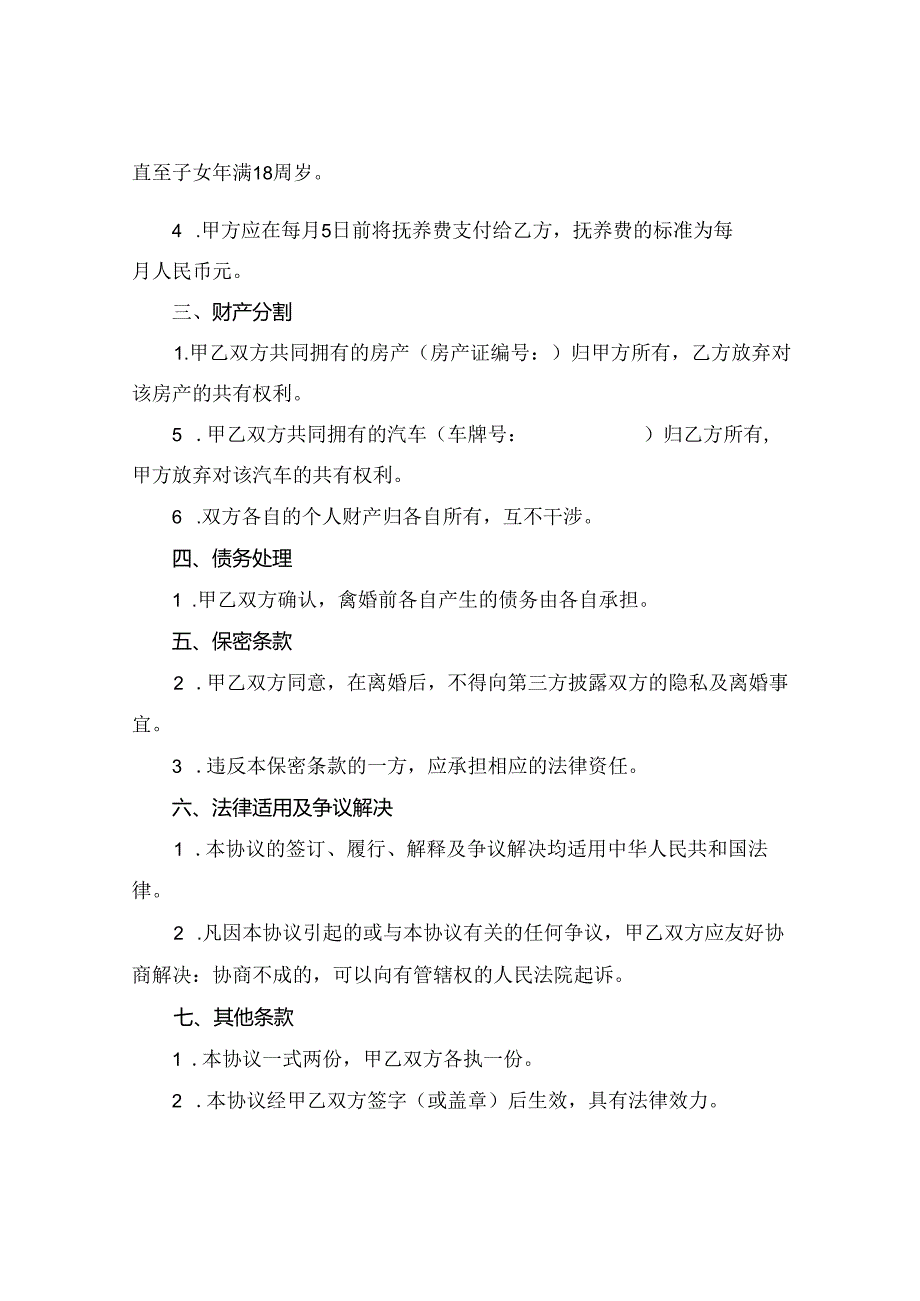 2024男方外遇的离婚协议书.docx_第2页