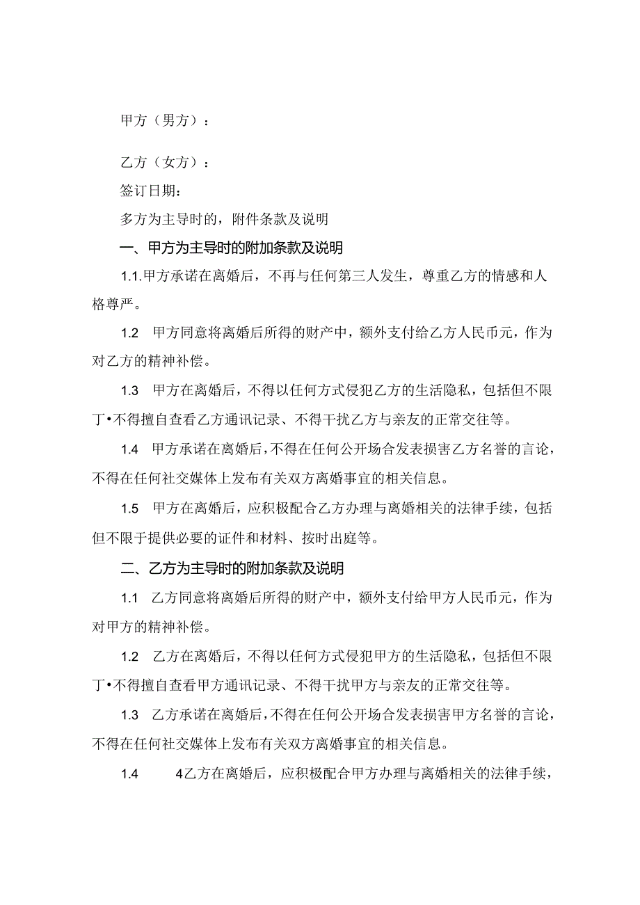 2024男方外遇的离婚协议书.docx_第3页