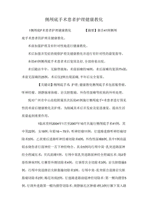 侧颅底手术患者护理健康教育.docx