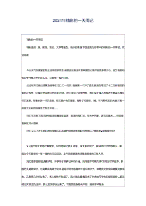 2024年精彩的一天周记.docx