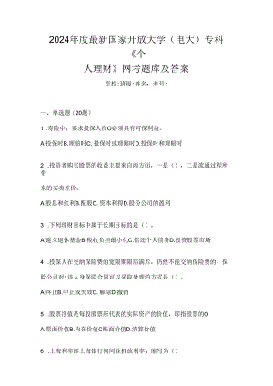 2024年度最新国家开放大学（电大）专科《个人理财》网考题库及答案.docx