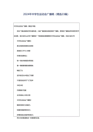 2024年中学生运动会广播稿（精选23篇）.docx