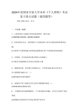 2024年度国家开放大学本科《个人理财》考试复习重点试题（通用题型）.docx