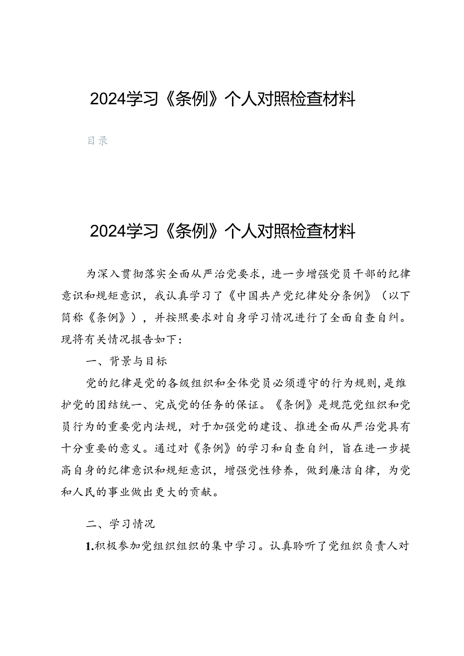 2024学习《条例》个人对照检查材料（五篇）.docx_第1页