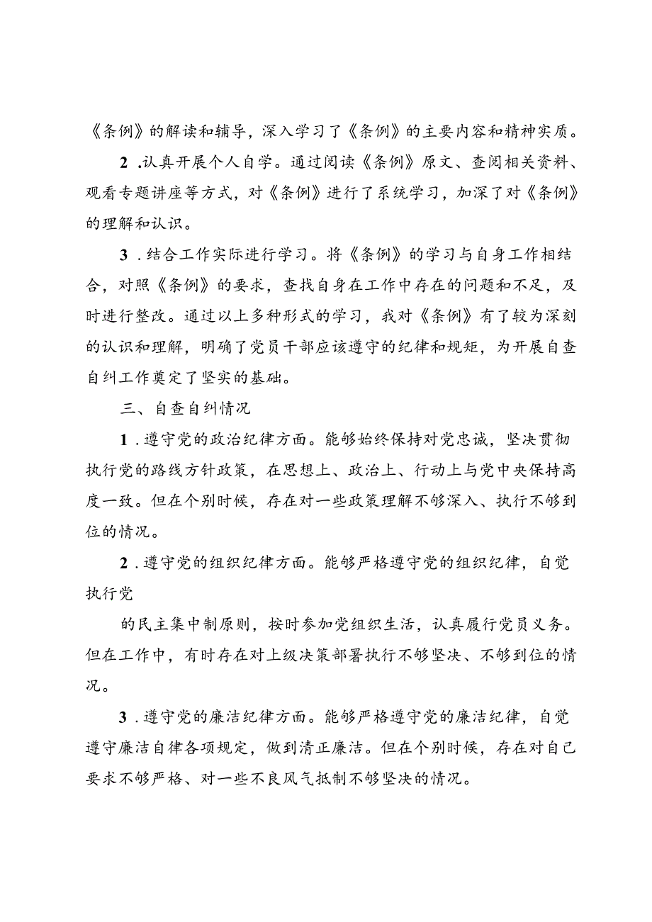 2024学习《条例》个人对照检查材料（五篇）.docx_第2页