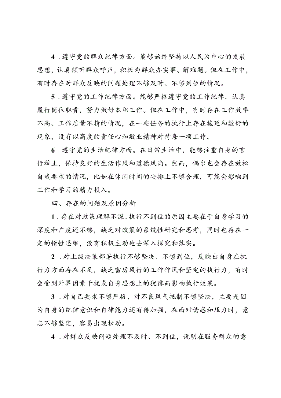 2024学习《条例》个人对照检查材料（五篇）.docx_第3页