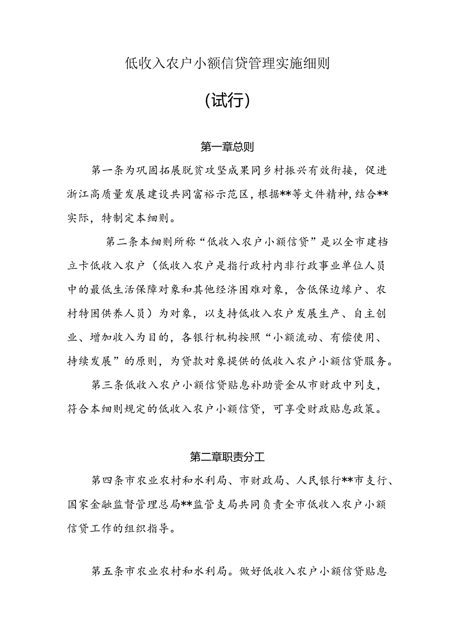 低收入农户小额信贷管理实施细则.docx_第1页