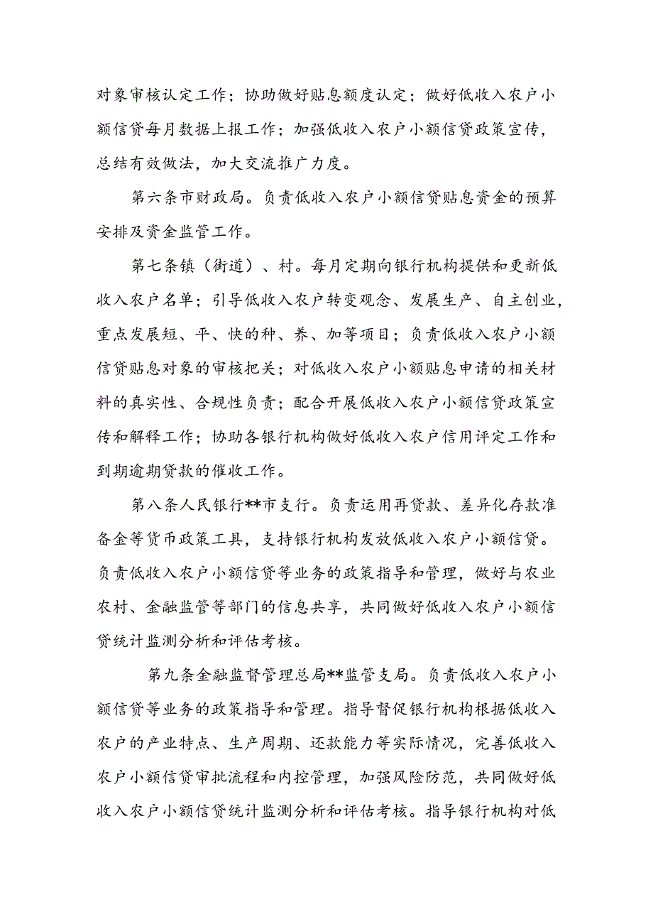 低收入农户小额信贷管理实施细则.docx_第2页