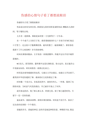 伤感的心情句子看了都想流眼泪.docx