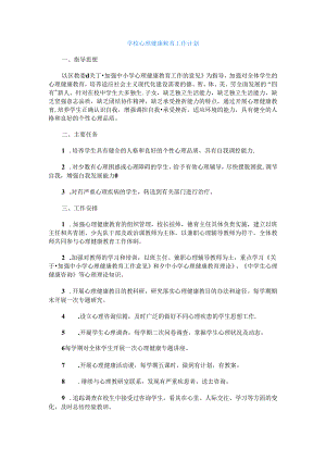 413.学校心理健康教育工作计划.docx