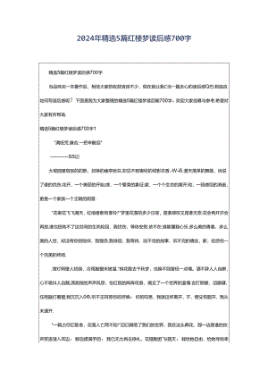 2024年精选5篇红楼梦读后感700字.docx