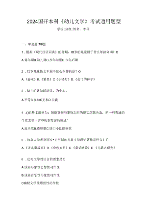 2024国开本科《幼儿文学》考试通用题型.docx