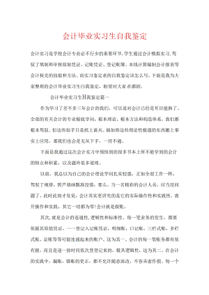 会计毕业实习生自我鉴定.docx