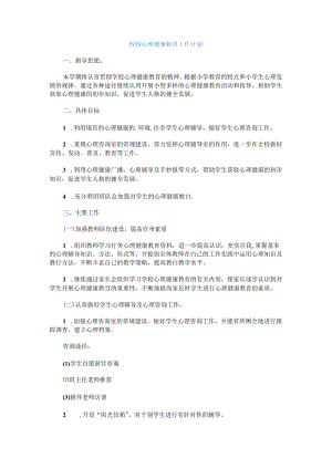 85.校园心理健康教育工作计划.docx