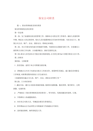 保安公司职责.docx