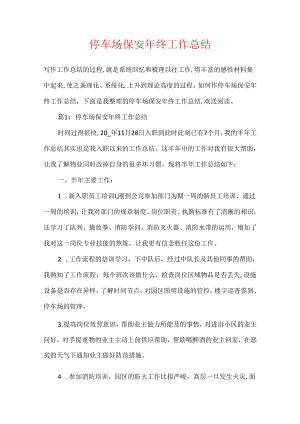 停车场保安年终工作总结.docx