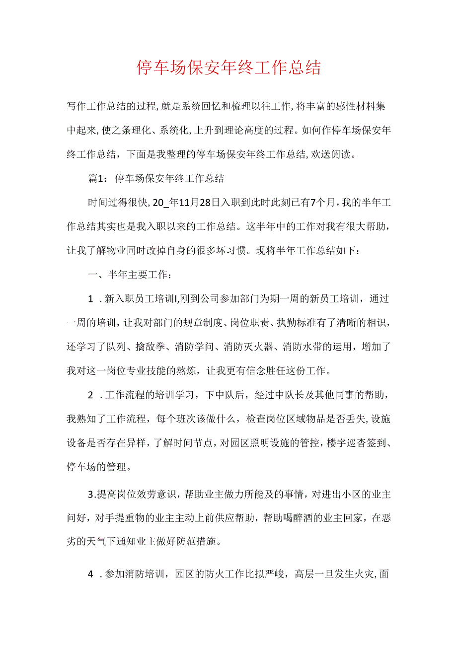 停车场保安年终工作总结.docx_第1页