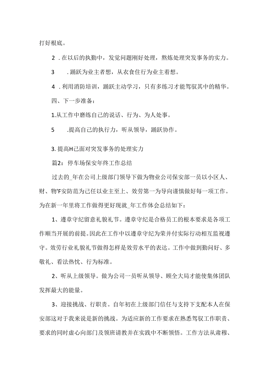 停车场保安年终工作总结.docx_第3页