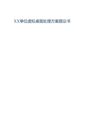 云桌面建议方案.docx
