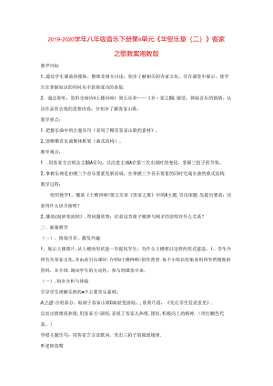2019-2020学年八年级音乐下册-第4单元《华夏乐章二》客家之歌教案-湘教.docx