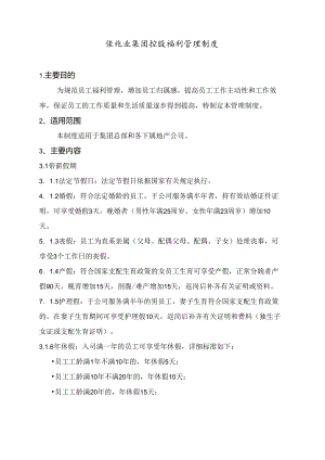 佳兆业集团控股福利管理制度.docx