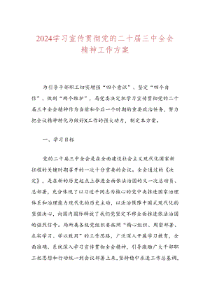 2024学习宣传贯彻党的二十届三中全会精神工作方案.docx