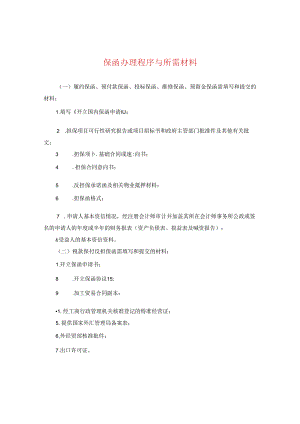 保函办理程序与所需材料.docx