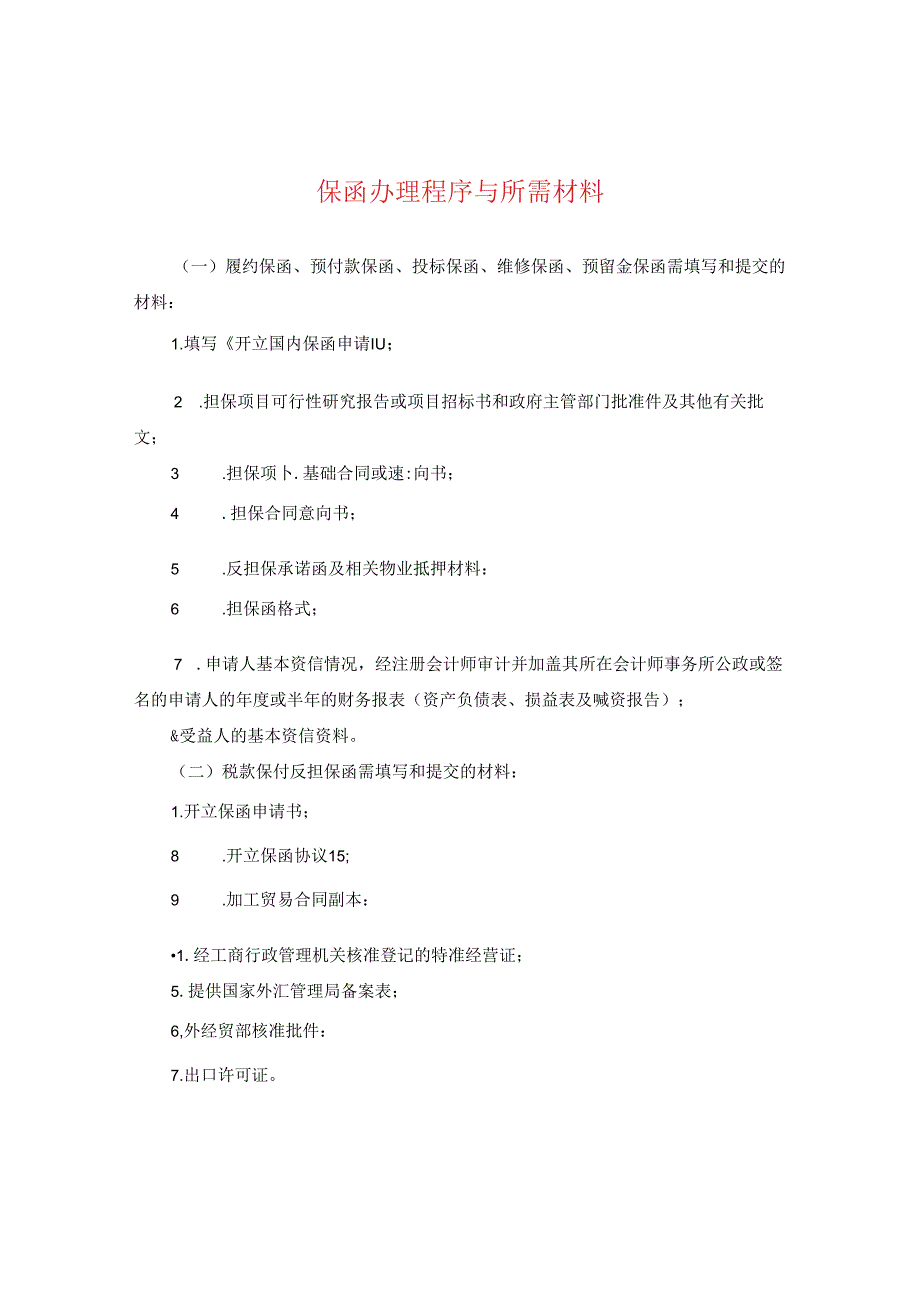 保函办理程序与所需材料.docx_第1页
