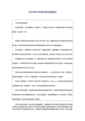 2024年中专军训的自我鉴定.docx