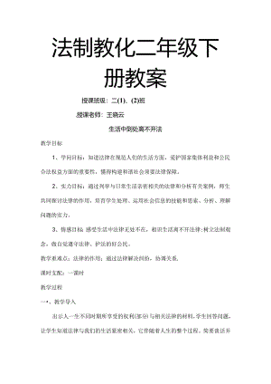 二年级下册法制教育教案讲述[1].docx