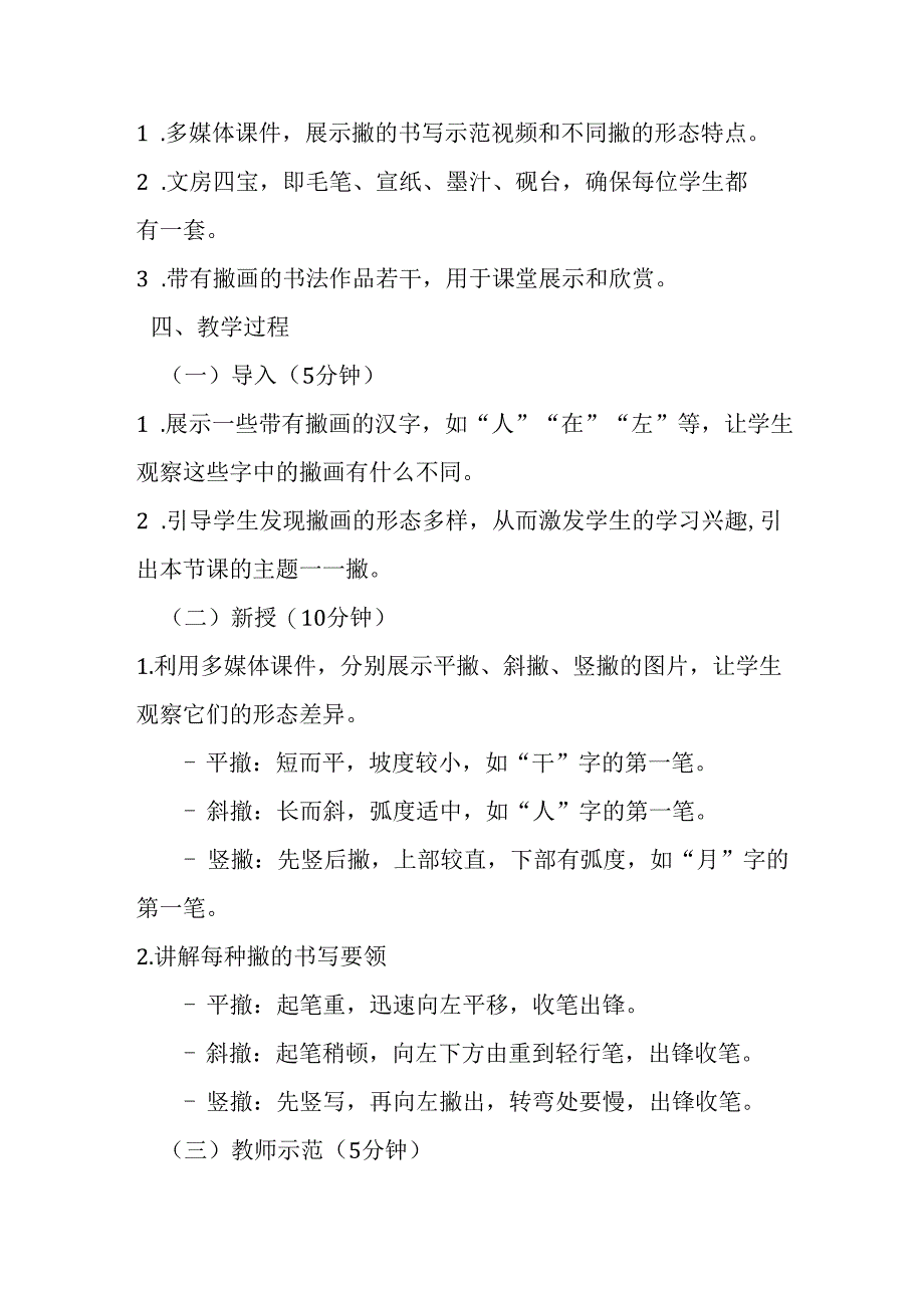 2024湘美版小学书法三年级上册《第8课 撇》教学设计.docx_第2页