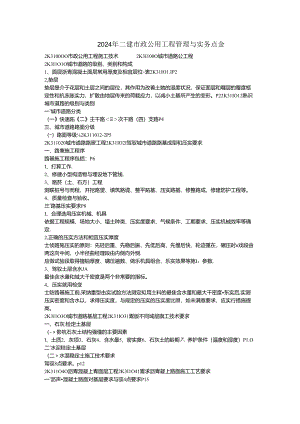 2024年二建市政公用工程管理与实务点金.docx