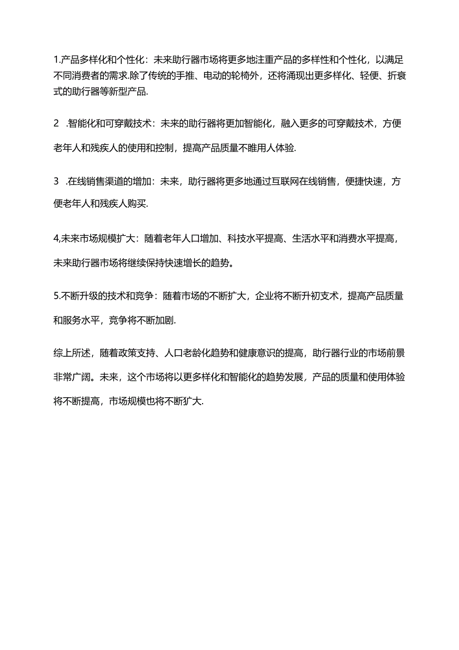 2023年助行器行业市场环境分析.docx_第2页