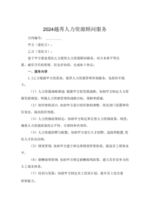 2024越秀人力资源顾问服务.docx