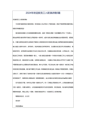 2024年欢迎新员工入职演讲稿5篇.docx