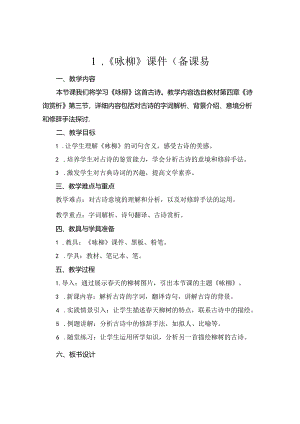 1 .《咏柳》课件( 备课易.docx