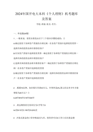 2024年国开电大本科《个人理财》机考题库及答案.docx