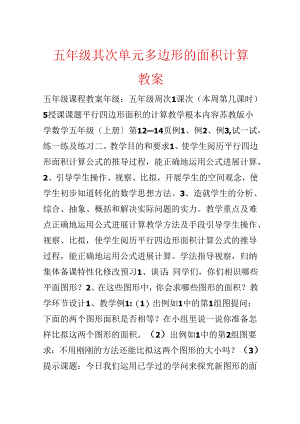 五年级第二单元多边形的面积计算教案.docx