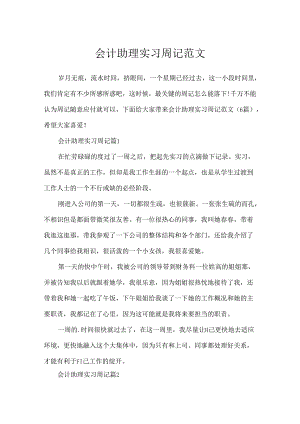 会计助理实习周记范文.docx
